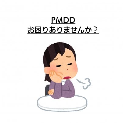 【PMDD】 こんな症状にお悩みありませんか?