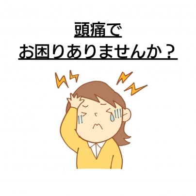 【頭痛】 こんな症状にお悩みありませんか?