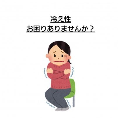 【冷え性】 こんな症状にお悩みありませんか?