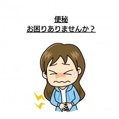 【便秘】 こんな症状にお悩みありませんか?