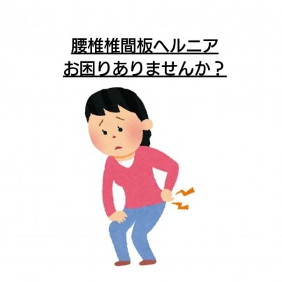 【椎間板ヘルニア】 こんな症状にお悩みありませんか?