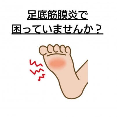 【足底筋膜炎】 こんな症状にお悩みありませんか?