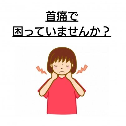 【首の痛み】 こんな症状にお悩みありませんか?