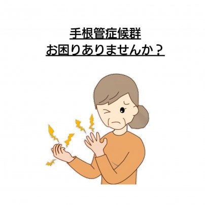 【手根管症候群】 こんな症状にお悩みありませんか?