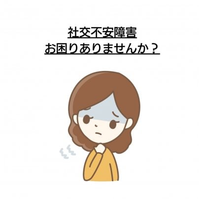 【社交不安障害】 こんな症状にお悩みありませんか?