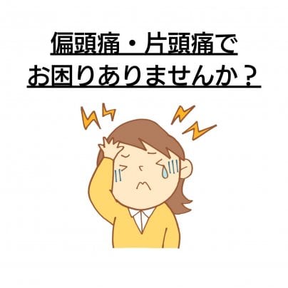 【偏頭痛】 こんな症状にお悩みありませんか?