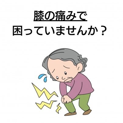 【膝の痛み】 こんな症状にお悩みありませんか?