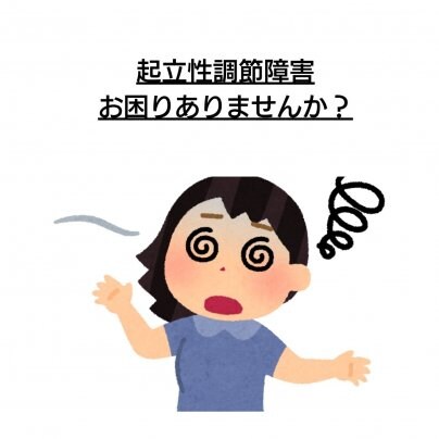 【起立性調節障害】 こんな症状にお悩みありませんか?