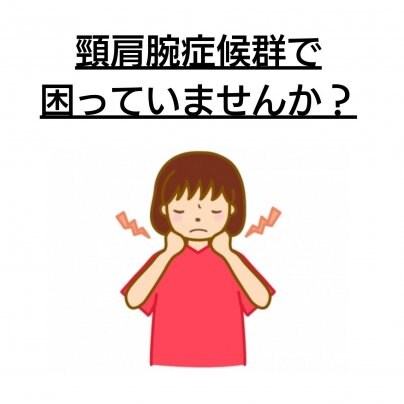 【頸肩腕症候群】 こんな症状にお悩みありませんか?