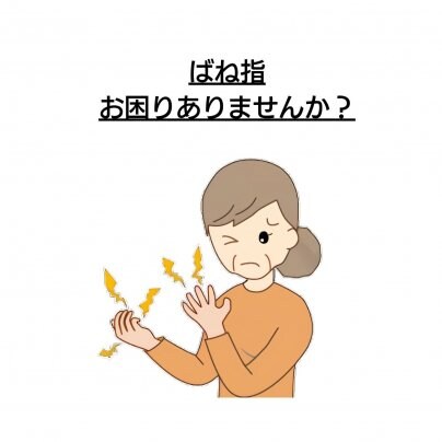 【ばね指】 こんな症状にお悩みありませんか?