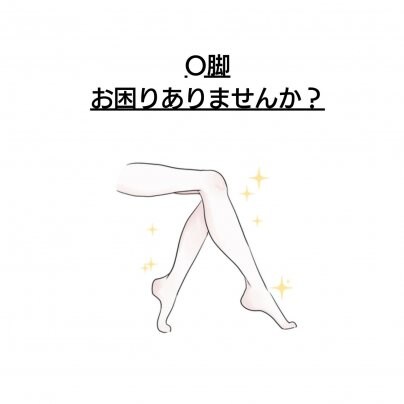 【O脚】 こんな症状でお悩みありませんか?