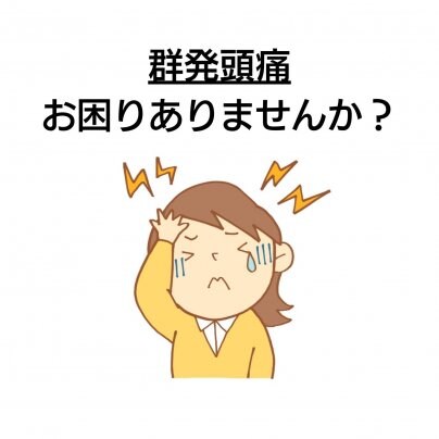 【群発頭痛】×【小顔】こんなお悩みありませんか?
