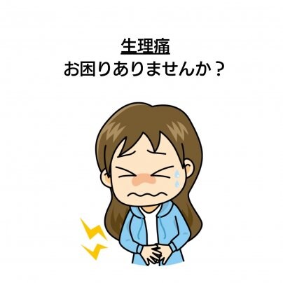 【顔歪み】×【生理痛】 こんな症状にお悩みありませんか?