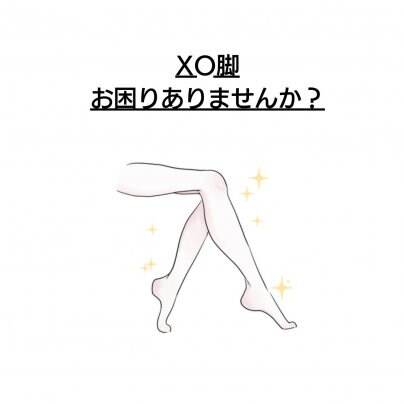 【顔歪み】×【XO脚】 こんな症状でお悩みありませんか?