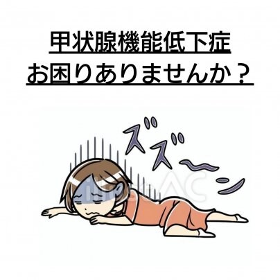 【顔歪み】×【甲状腺機能低下症】 こんな症状にお悩みありませんか?