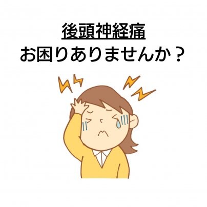 【顔歪み】×【後頭神経痛】 こんな症状にお悩みありませんか?