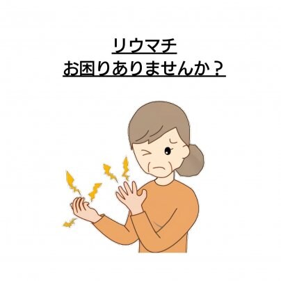 【骨盤歪み】×【リウマチ】 こんな症状にお悩みありませんか?