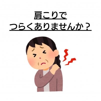 【顔の歪み】×【肩こり】なぜ?!繰り返す? 再発してしまう方、なかなか改善しない方へ