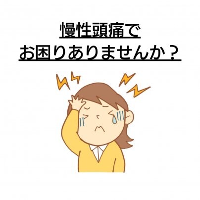 【顔歪み】×【慢性頭痛】なぜ?!繰り返す? 再発してしまう方、なかなか改善しない方へ