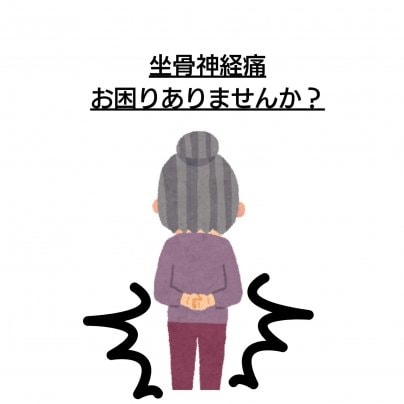 【痩せない】×【坐骨神経痛】なぜ？！繰り返す？ 再発してしまう方、なかなか改善しない方