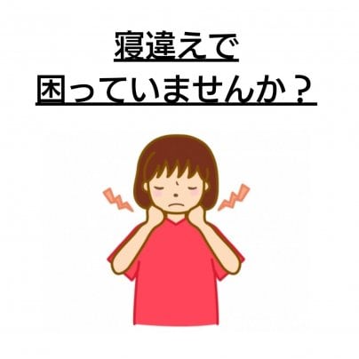 【顔の歪み】×【寝違え】なぜ？！繰り返す？ 再発してしまう方、なかなか改善しない方