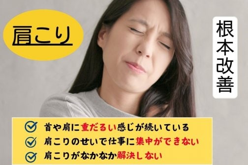 小顔に近づくための秘訣【顔の歪み】×【肩こり】 こんな症状にお悩みありませんか?