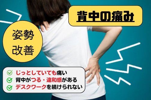 若見え美脚への近道【脚むくみ】×【背中の痛み】 こんな症状にお悩みありませんか?