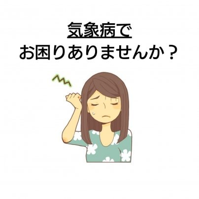 小顔の整体【顔の歪み】×【気象病】 こんな症状にお悩みありませんか?