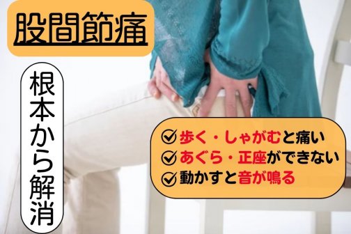 🚨 股関節の痛みは歩行障害のサイン⁉ 今すぐセルフチェック!