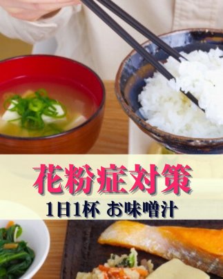花粉症でつらい春に!女性の不調を整える「味噌汁習慣」
