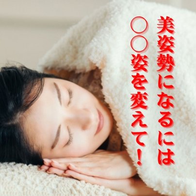美姿勢になるためには〇〇姿を整えるだけ!朝の目覚めが変わる理由とは