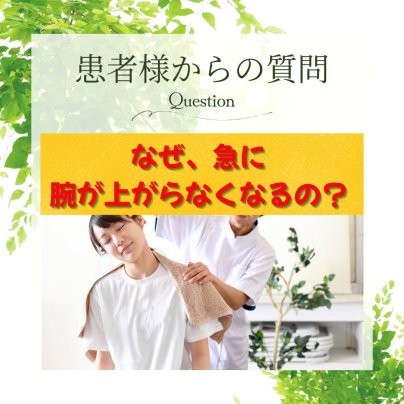 四十肩・五十肩?急に腕が上がらない原因は姿勢と血流の悪化
