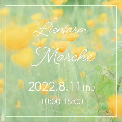 Lienfarm  marcheに参加します。