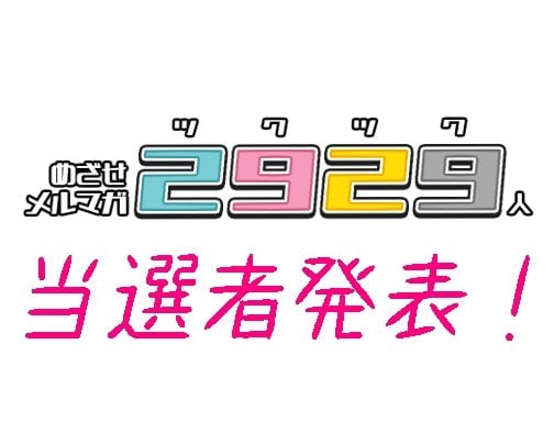 2929人キャンペーン当選者発表！