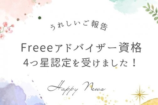 Freeeの4つ星認定アドバイザーになりました！