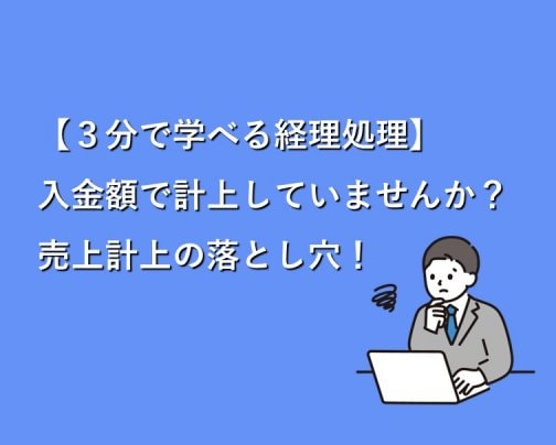 【3分で学べる】ネットショップの会計処理で誤りやすい内容は？誤った処理をした場合の問題をご紹介！