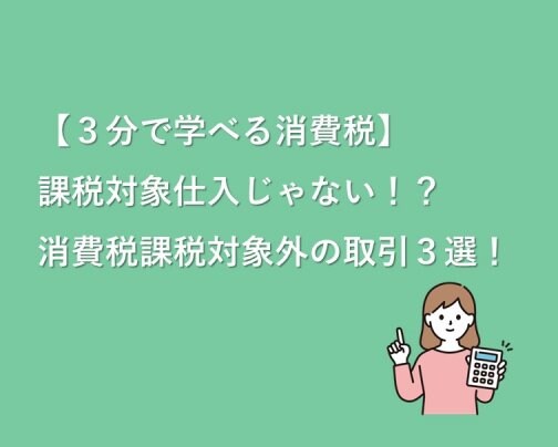 【3分で学べる】見落としていませんか？会計処理を間違えやすい消費税の取引３選！