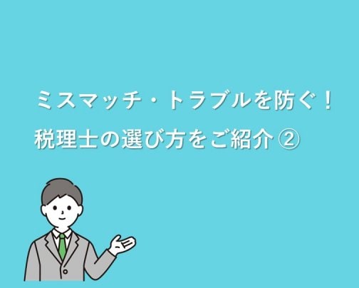 【連続コラム】ミスマッチ・トラブルを防ぐ！税理士の選び方を考える②