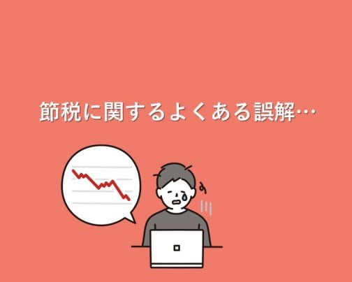 【コラム】節税に関するよくある誤解