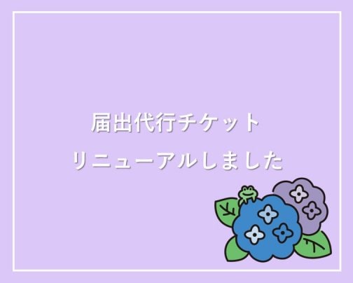 届出代行チケットがリニューアル！