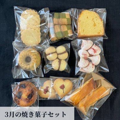 3月の焼き菓子定期便