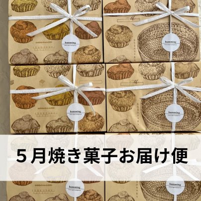 ５月焼き菓子お届け便