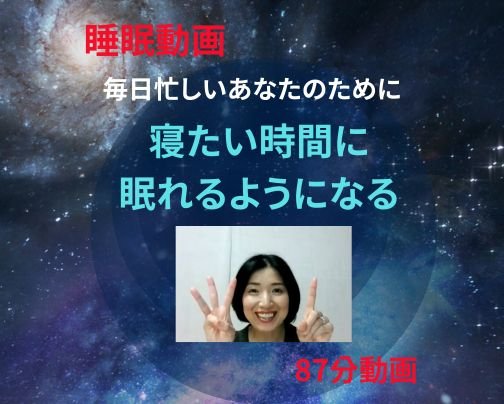 寝たい時間に寝て、起きたい時間に起きたい方必見！