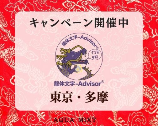 龍体文字AdviserⓇ東京・多摩の講座やイベント開催中