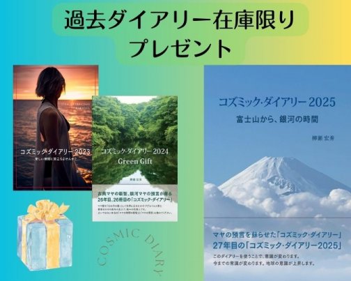 特典付コズミック・ダイアリー2025ご予約受付中!