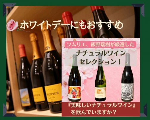 3月のセレクトワインは春色!