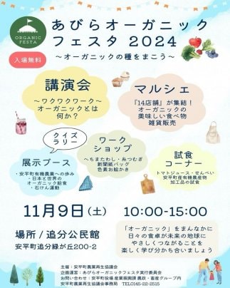 オーガニックフェスタあびら2024