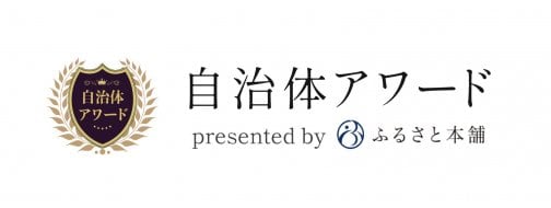 ふるさと本舗　自治体アワードに　コーン缶が選出されました