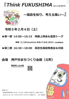 2月3・4日「1/10 Fukushimaをきいてみる 2022」神戸上映会