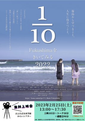 2月21・25日「1/10 Fukushimaをきいてみる 2022」ふたば未来学園上映会